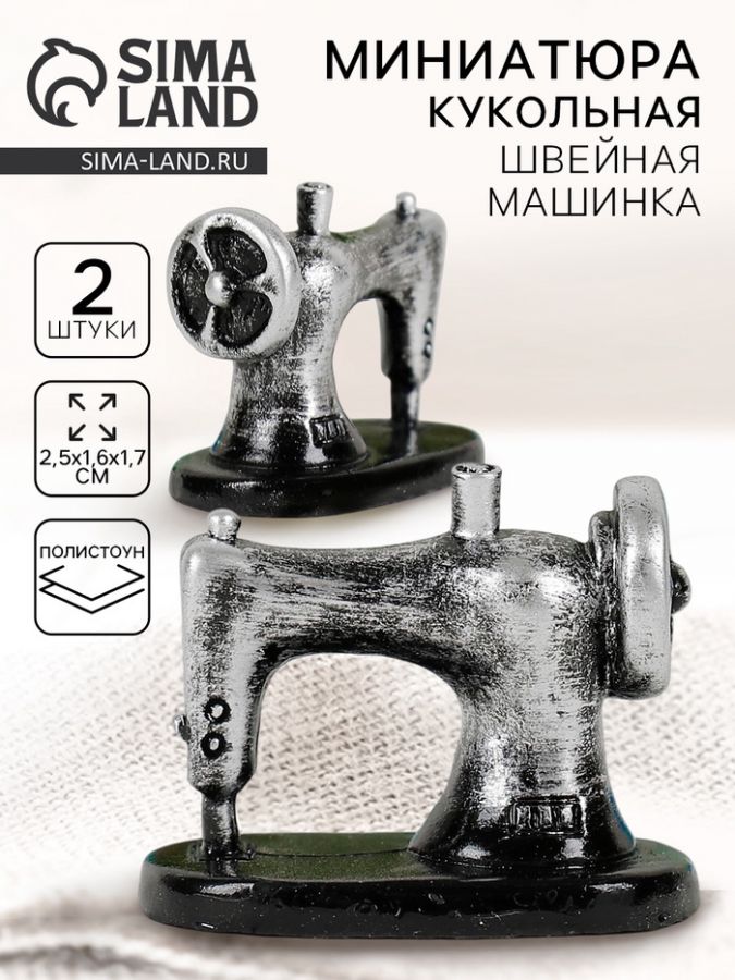 Миниатюра кукольная «Швейная машинка», набор 2 шт, размер 1 шт: 2,5?1,6?1,7 см