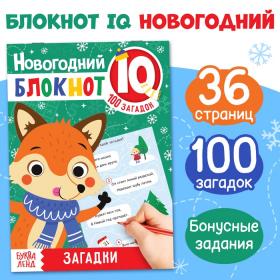 Блокнот IQ «Загадки», 36 стр.