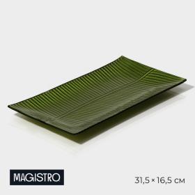 Тарелка стеклянная Magistro «Папоротник», 31,5?16,5?2 см, цвет зелёный