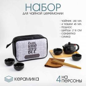 Набор для чайной церемонии "Тому, кто может всё" на 4 персоны, чашка 45 мл, чайник 180 мл