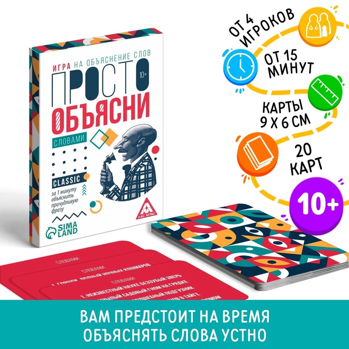 Настольная игра «Просто объясни словами», 20 карт, 10+