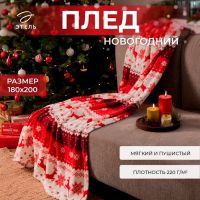 Плед "Этель" "Новогодний олень" 180*200 см,100% п/э, корал-флис 220 гр/м2