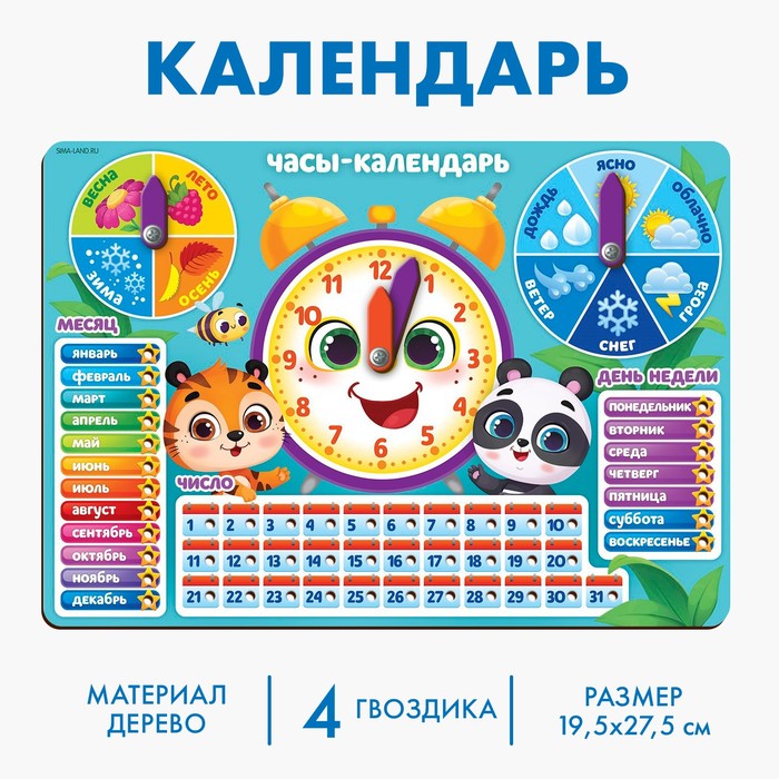 Обучающая игра «Часы-календарь. Зверята»