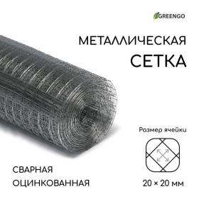 Сетка оцинкованная, сварная, 10 ? 1 м, ячейка 20 ? 20 мм, d = 0,7 мм, Greengo