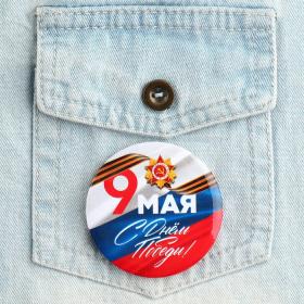 Значок закатной на День Победы «9 мая флаг», d = 5,6 см