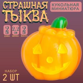 Миниатюра кукольная «Страшная тыква», набор 2 шт., размер 1 шт. — 2 ? 2,2 ? 2 см