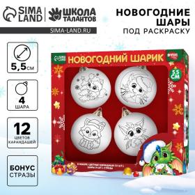 Ёлочные шары под раскраску на новый год «Магия праздника», 4 шт, d = 5,5 см, набор для творчества