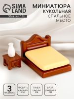 Миниатюра кукольная «Спальное место», набор кровать и тумба