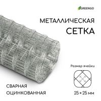 Сетка оцинкованная, сварная, 5 ? 0,5 м, ячейка 25 ? 25 мм, d = 0,7 мм, Greengo