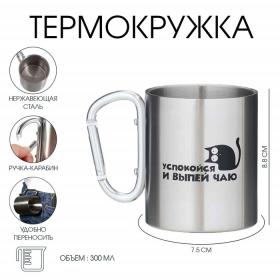 Термокружка, 300 мл, «Успокойся и выпей чаю»