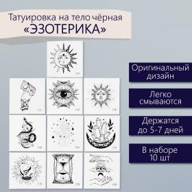 Татуировка на тело чёрная "Эзотерика" набор 10 шт 6х6 см