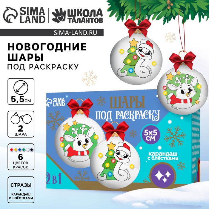 Ёлочные шары под раскраску на новый год «Змея», d = 5,5 см, набор для творчества