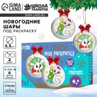 Ёлочные шары под раскраску на новый год «Змея», d = 5,5 см, набор для творчества