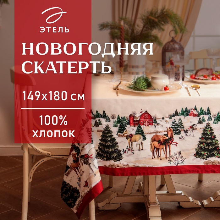 Скатерть новогодняя "Этель" "New Year's farm" 149х180 см, 100% хл, саржа 190 г/м2