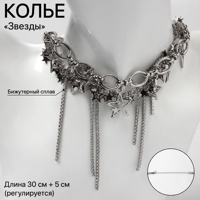 Колье «Звёзды» цепь, цвет серебро