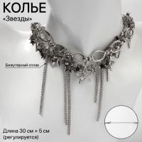 Колье «Звёзды» цепь, цвет серебро