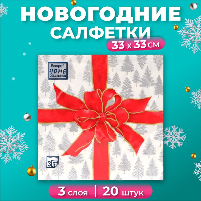 Новогодние салфетки бумажные Home Collection Classic «Чудесный подарок», 3 слоя, 33х33 см, 20 шт