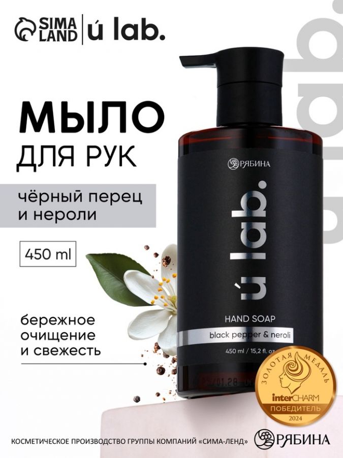 Мыло для рук жидкое, 450 мл, аромат чёрный перец и нероли, ULAB