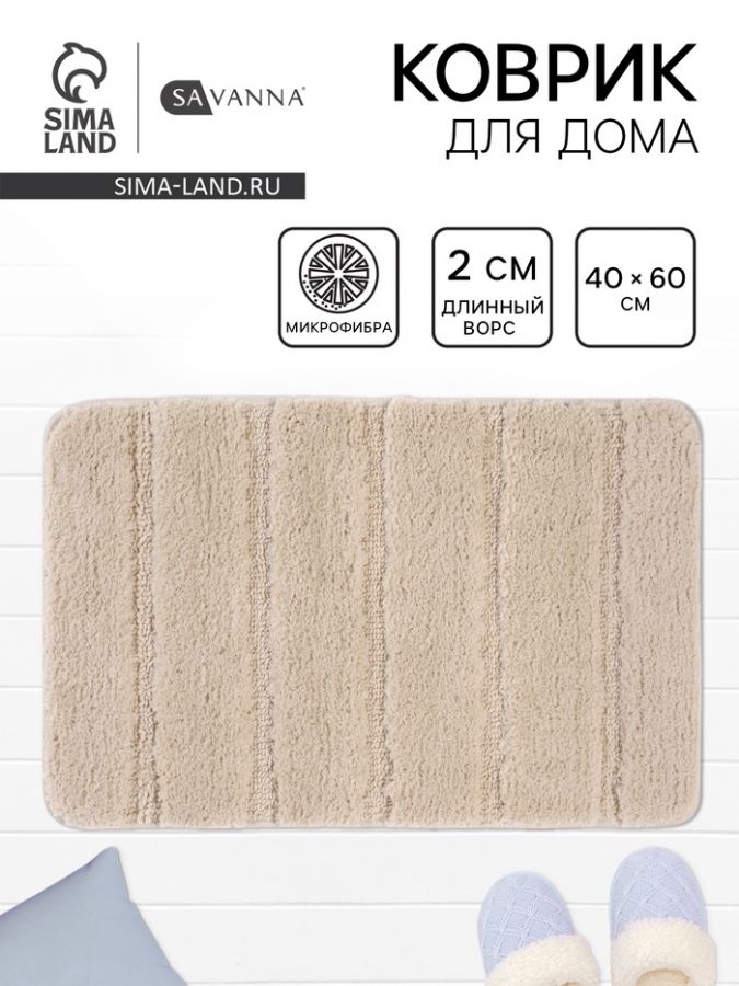 Коврик Savanna, 40?60 см, ворс 2 см, микрофибра, бежевый