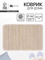 Коврик Savanna, 40?60 см, ворс 2 см, микрофибра, бежевый