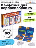 Развивающий набор «Лайфхаки для первоклассника», 5+