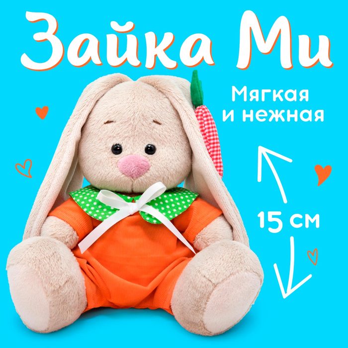 Мягкая игрушка «Зайка Ми в оранжевом комбинезоне», 15 см