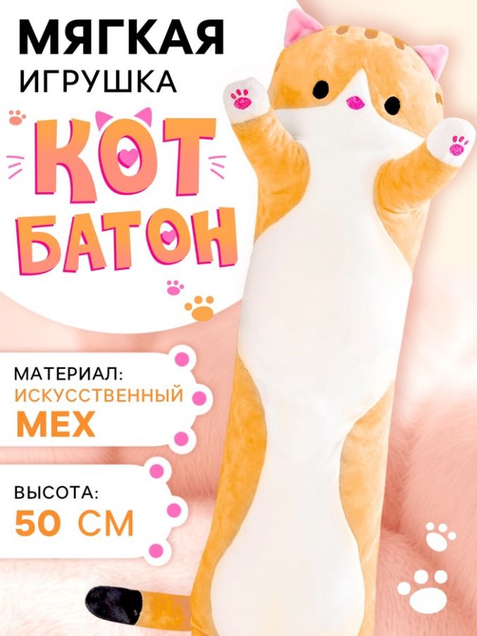 Мягкая игрушка «Кот Батон», цвет рыжий, 50 см