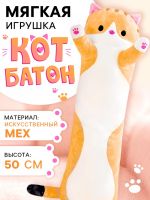 Мягкая игрушка «Кот Батон», цвет рыжий, 50 см