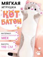 Мягкая игрушка «Кот Батон», цвет серый, 110 см