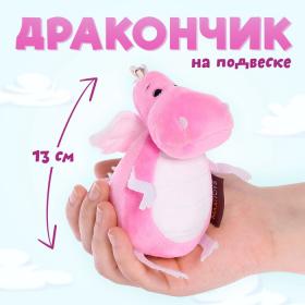 Мягкая игрушка «Дракончик», розово-белый животик, 13 см