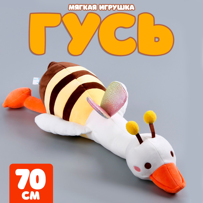 Мягкая игрушка «Гусь» в костюме пчёлки, 70 см