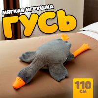 Мягкая игрушка «Гусь», 110 см, цвет серый