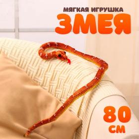 Мягкая игрушка «Змея», 80 см, цвет коричневый