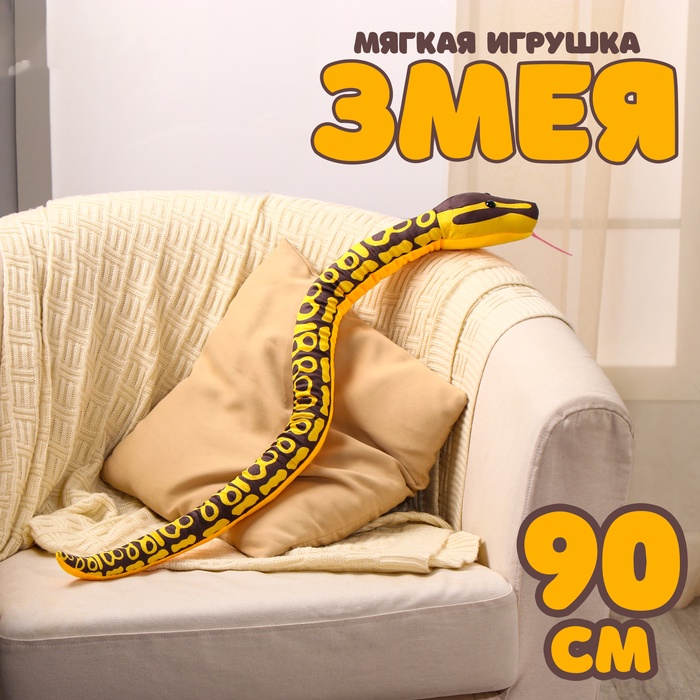 Мягкая игрушка «Змея», 90 см, жёлтые пятна