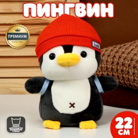 Мягкая игрушка «Пингвин» с рюкзаком, в красной шапке, 22 см