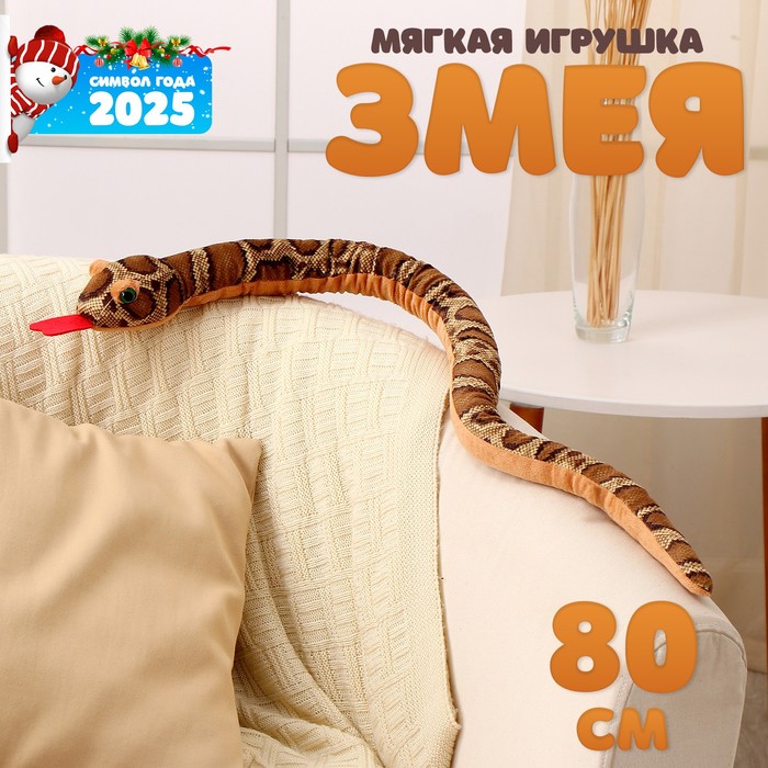 Мягкая игрушка «Змея», 80 см, тёмные пятна