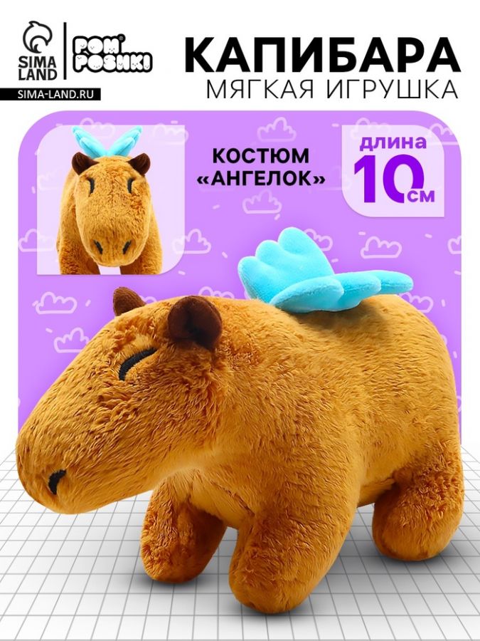 Мягкая игрушка «Капибара. Ангелок», 10 см, с крыльями