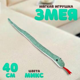 Мягкая игрушка «Змея» с блестками, 30 см, цвет МИКС