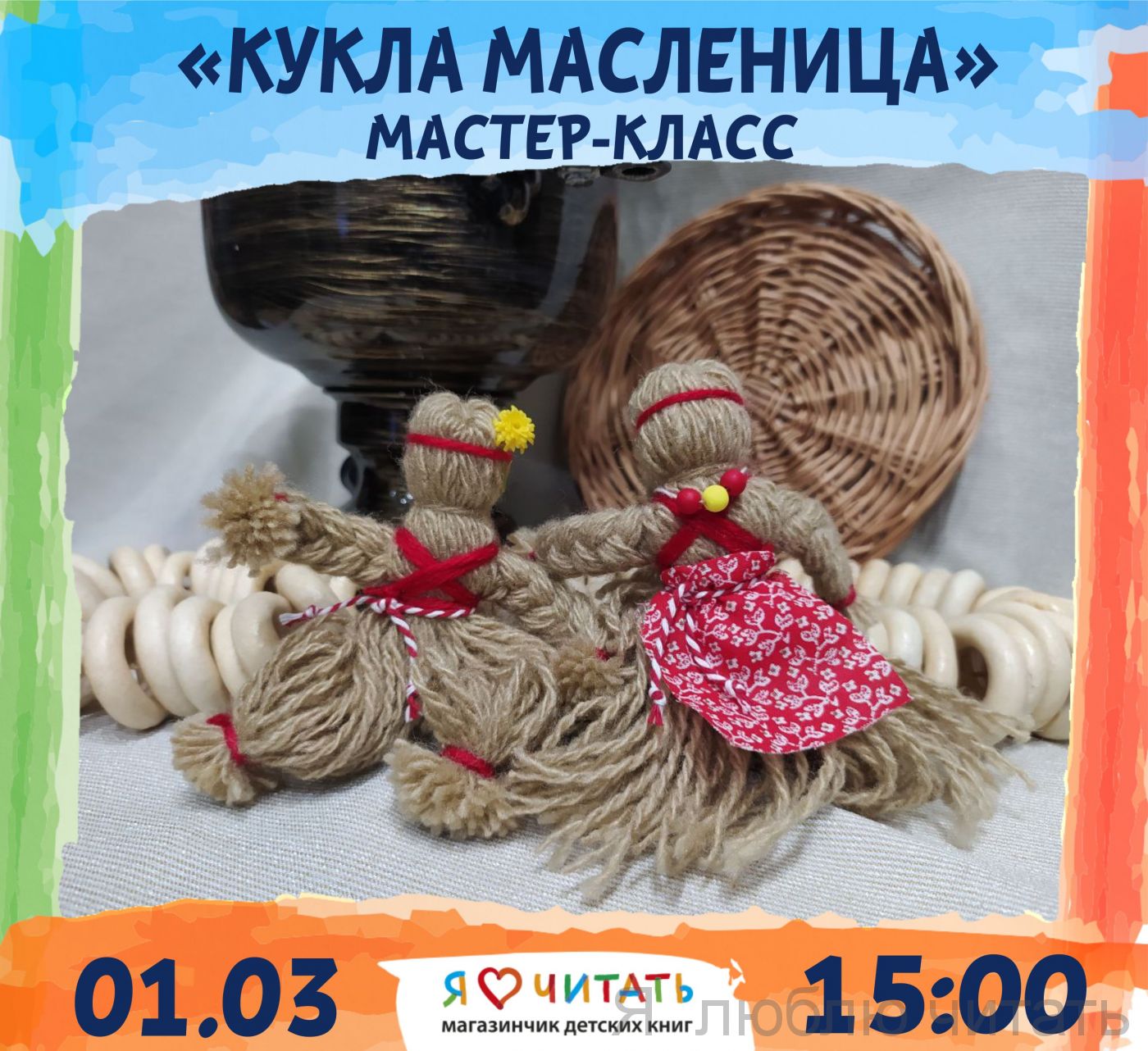 «Кукла Масленица» мастер-класс
