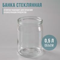 Банка стеклянная для консервирования, СКО-82 мм, 500 мл