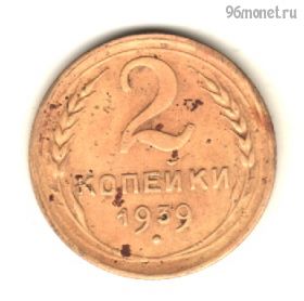 2 копейки 1939