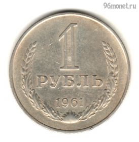 1 рубль 1961