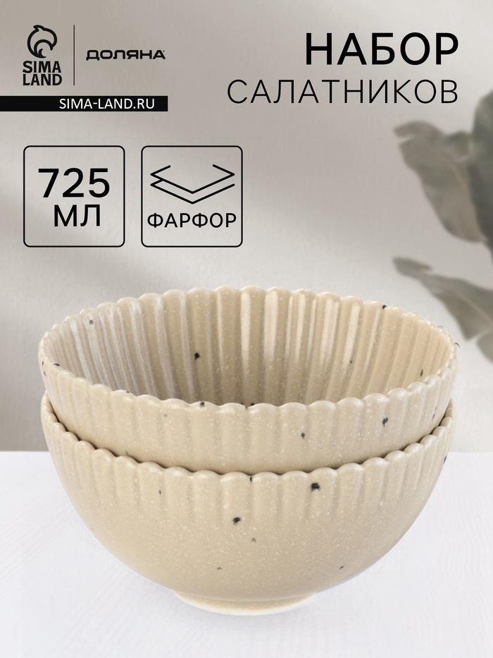 Салатники Доляна «Коралл», d=16.1 см, набор 2 шт., керамика, бежевые