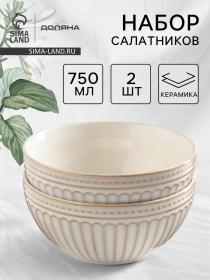 Салатники Доляна «Винтаж», d=15 см, набор 2 шт., керамика, бежевые