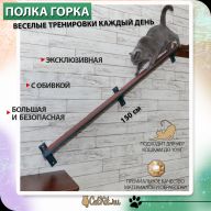 Игровая полка для кошки ГОРКА 150 см коллекционная черное и красное дерево