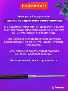 Термопривод автоматический ТП-02 Тип 26 для автоматического проветривания теплиц и парников