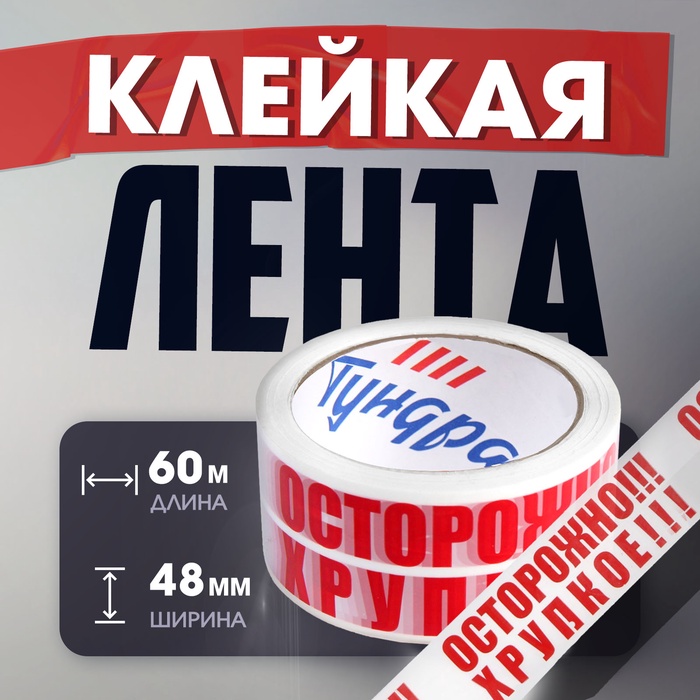 Лента клейкая ТУНДРА, "ОСТОРОЖНО!!! ХРУПКОЕ!!!", 45 мкм, 48 мм х 60 м