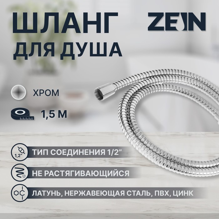 Душевой шланг ZEIN Z48PS, 150 см, цинковые гайки 1/2", латунная втулка, нержавеющая сталь, Имп/Имп