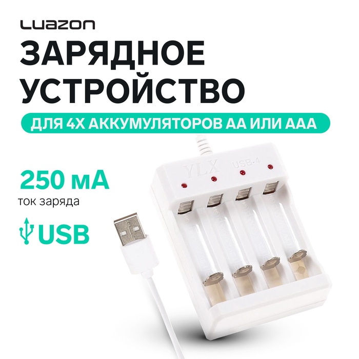 Зарядное устройство Luazon для 4х аккумуляторов АА или ААА UC-24, USB, ток заряда 250 мА, белое