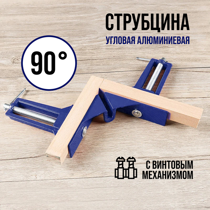 Струбцина угловая ТУНДРА, 90°, винтовой зажим, алюминиевая, 75 мм